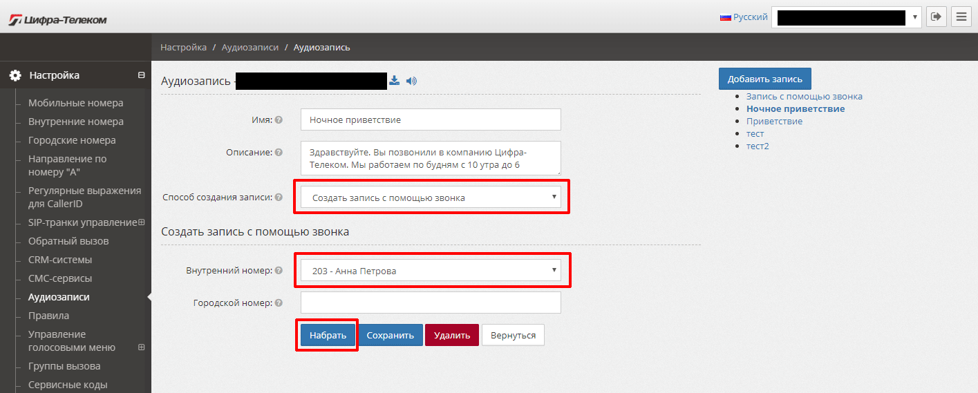 Голосовое приветствие для АТС. Создание записи приветствия. Цифра-Телеком